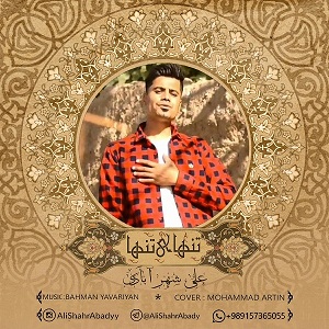 علی شهرآبادی تنهای تنها